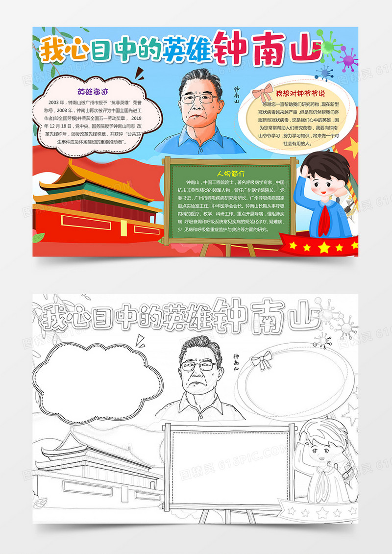 我心目中的英雄钟南山手抄报小报