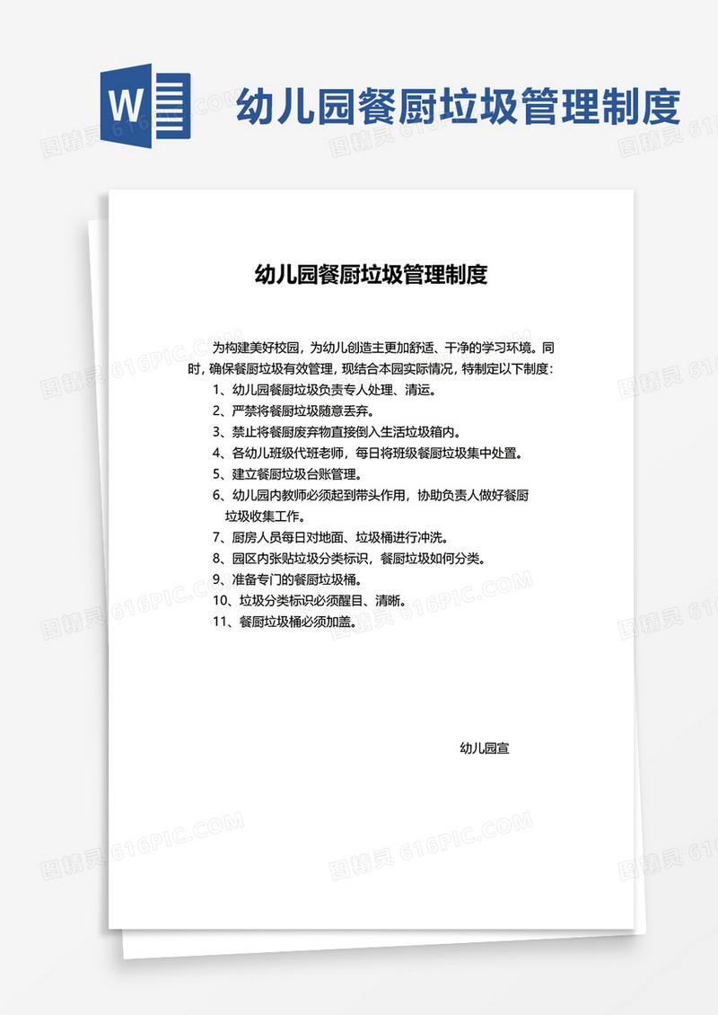 简洁幼儿园餐厨垃圾管理制度word模板