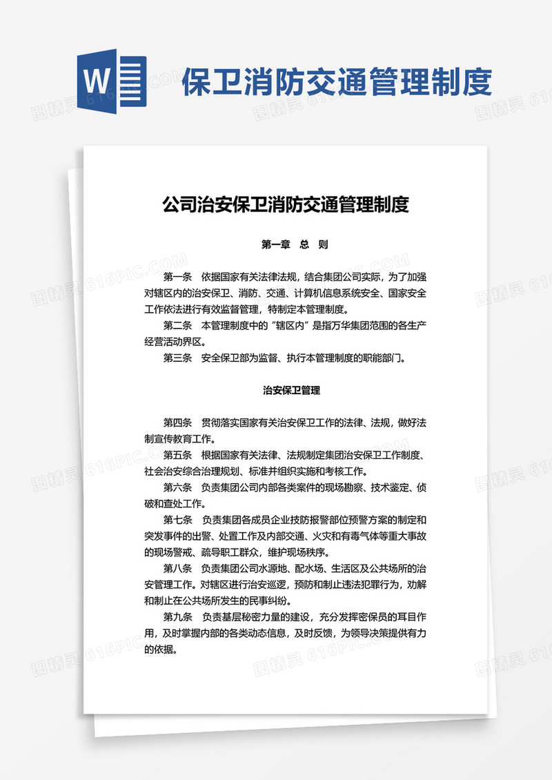 公司治安保卫消防交通管理制度word模板
