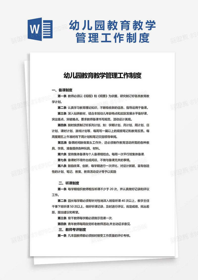 幼儿园教育教学管理工作制度word模板