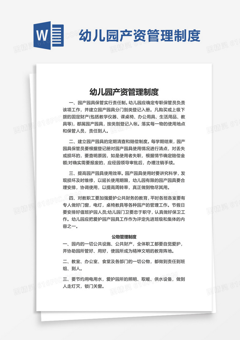 简约幼儿园产资管理制度word模板