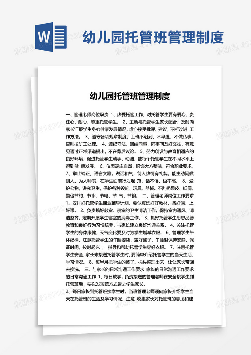 简约幼儿园托管班管理制度word模板