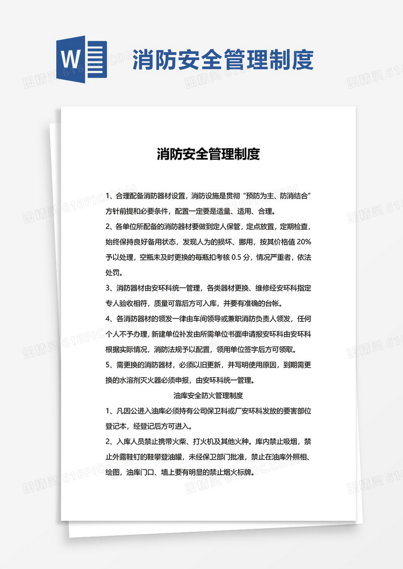 实用简约通用消防安全管理制度word模板