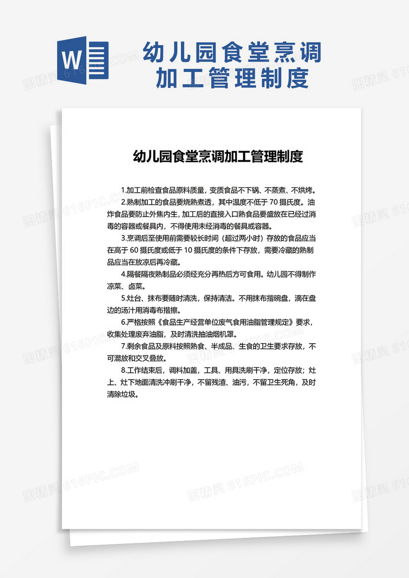 简约幼儿园食堂烹调加工管理制度word模板
