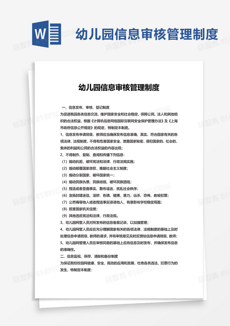 简洁幼儿园信息审核管理制度word模板