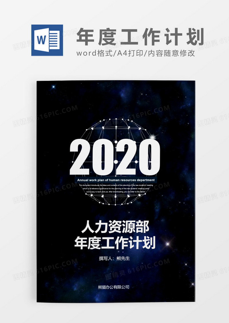 深蓝色商务风人力资源部年度工作计划WORD模板