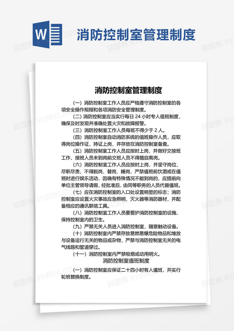 消防控制室管理制度word模板