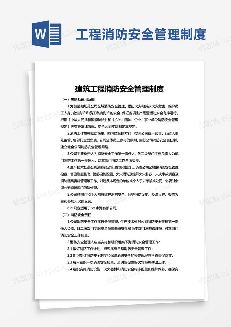 简洁建筑工程消防安全管理制度word模板