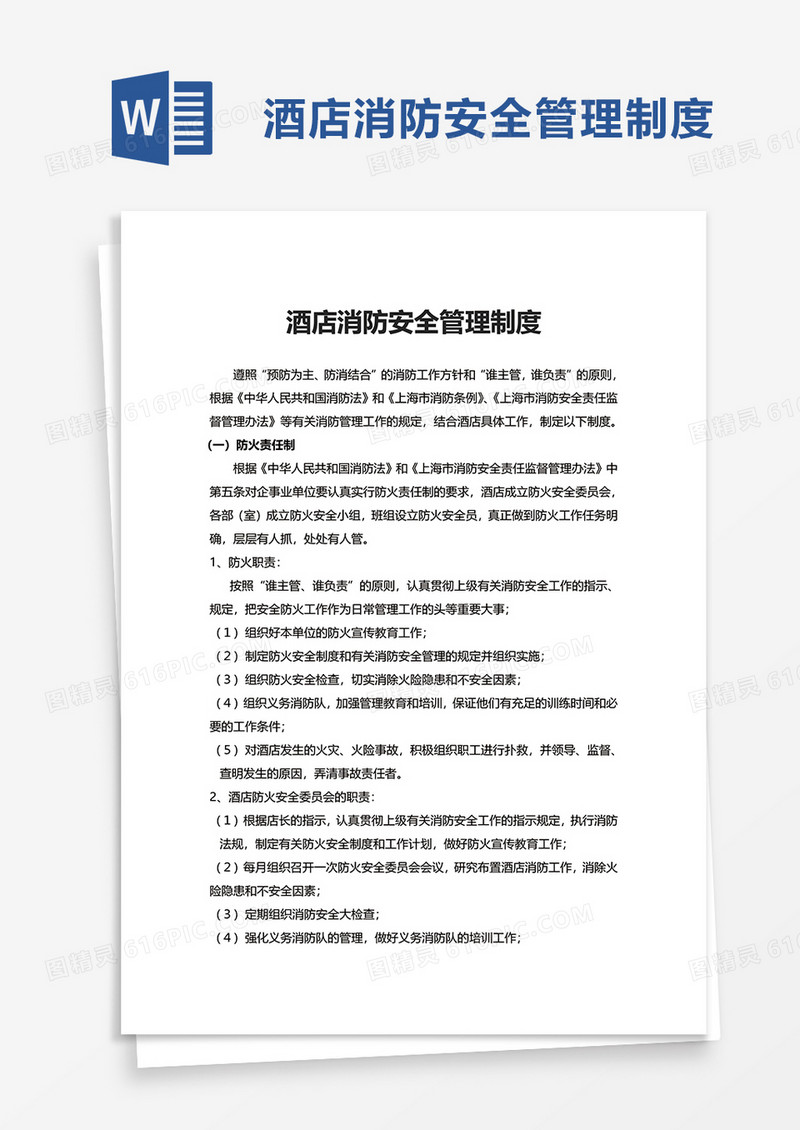 实用简约酒店消防安全管理制度word模板