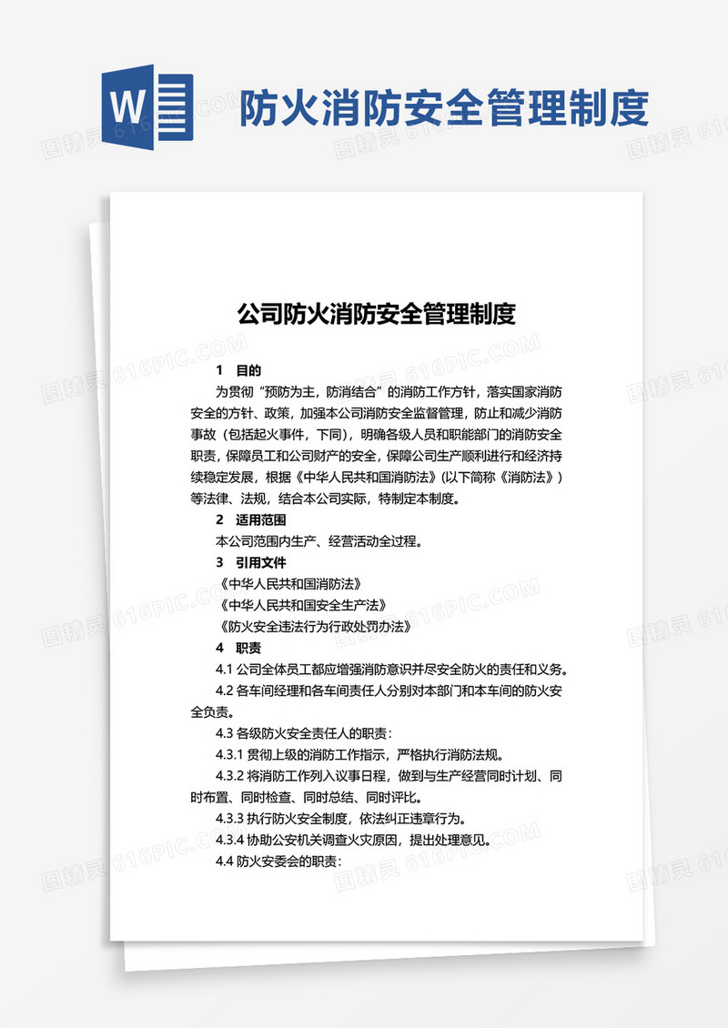 实用公司防火消防安全管理制度word模板