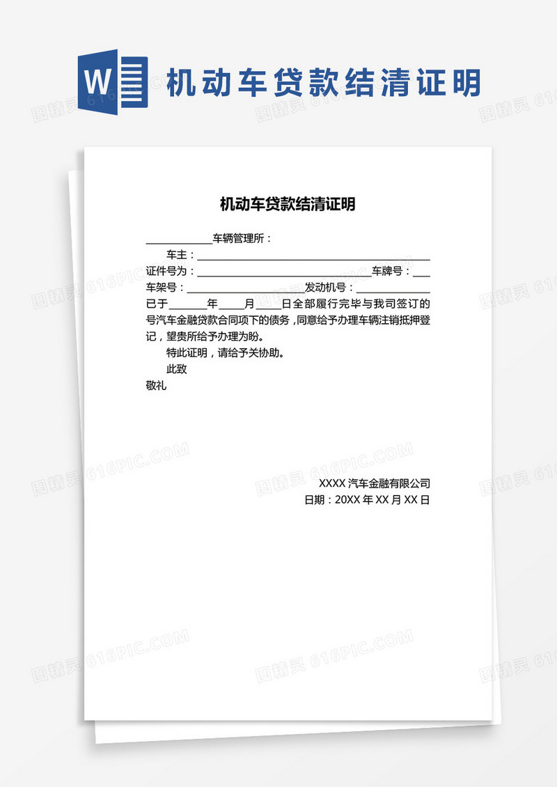 机动车贷款结清证明word模板