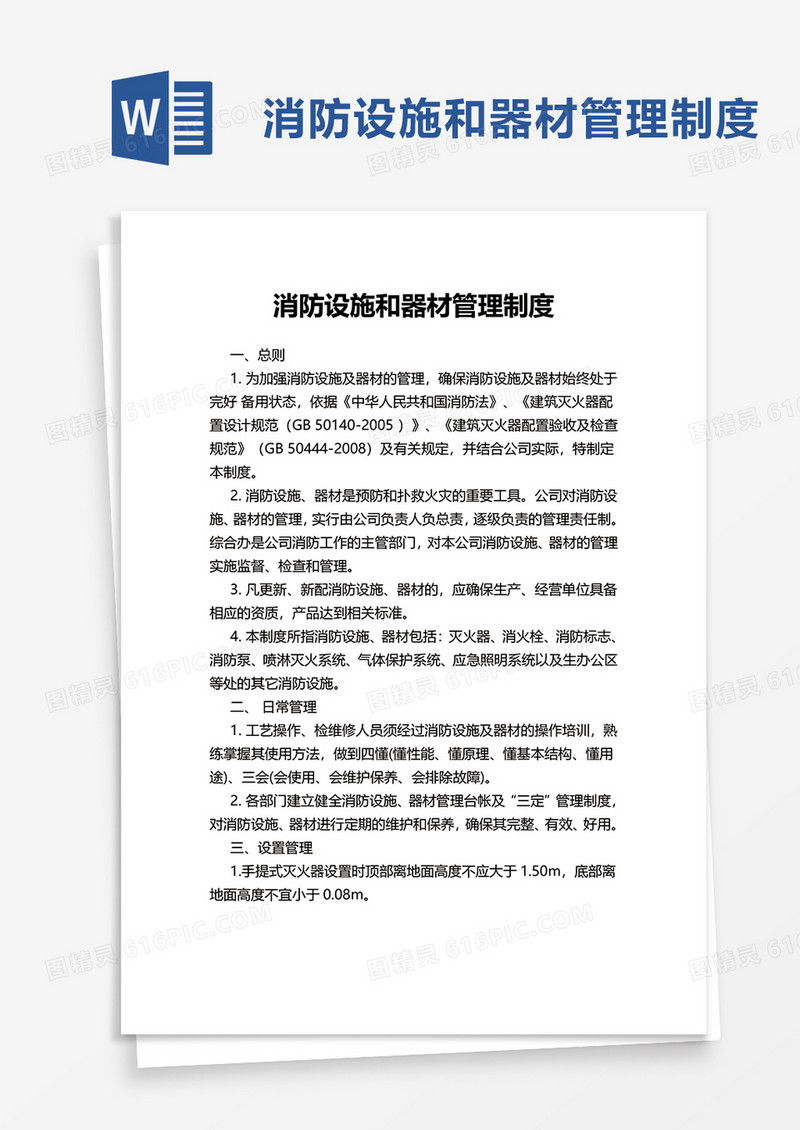 消防设施和器材管理制度word模板