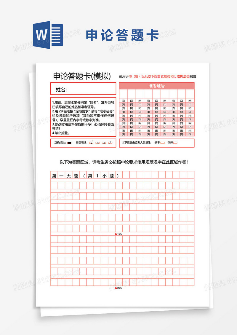 申论答题卡word模板