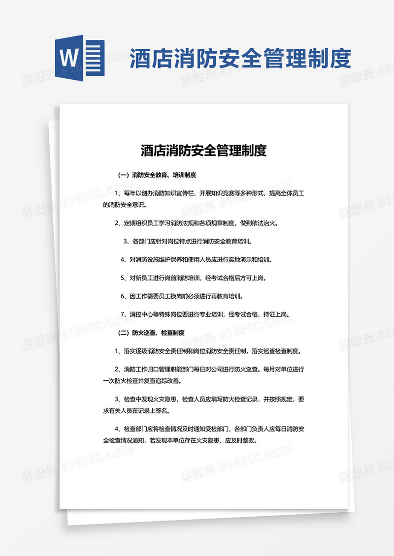 简洁实用酒店消防安全管理制度word模板