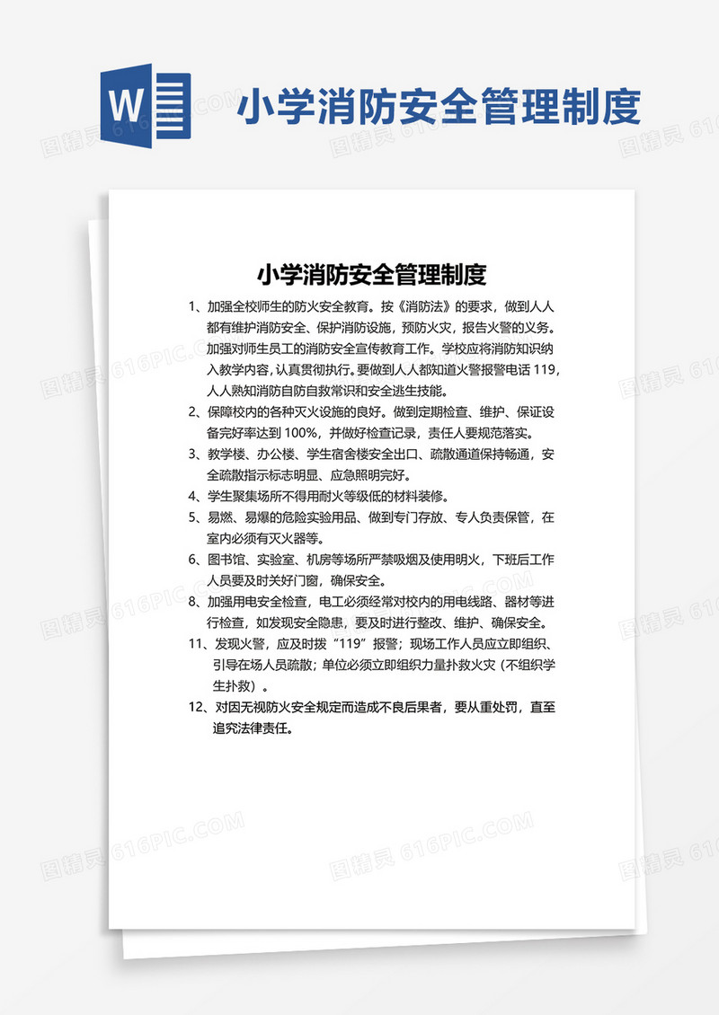 实用小学消防安全管理制度word模板