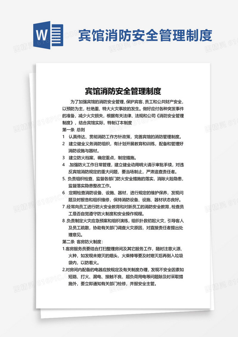 简洁宾馆消防安全管理制度word模板