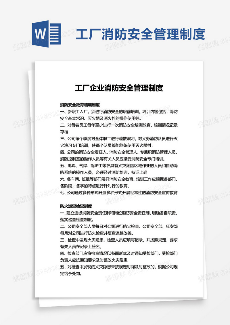 工厂企业消防安全管理制度word模板