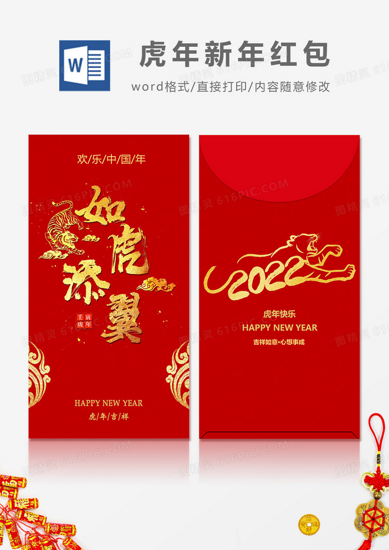 2022虎年烫金字体红包设计