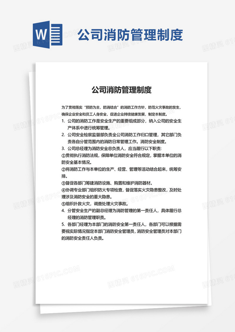 公司消防管理制度word模板