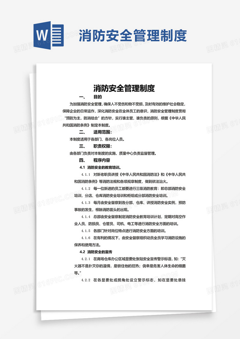 实用简约消防安全管理制度word模板