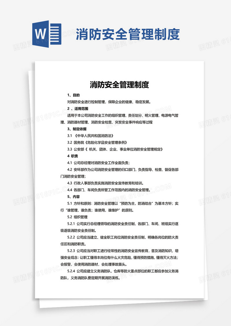 实用通用消防安全管理制度word模板
