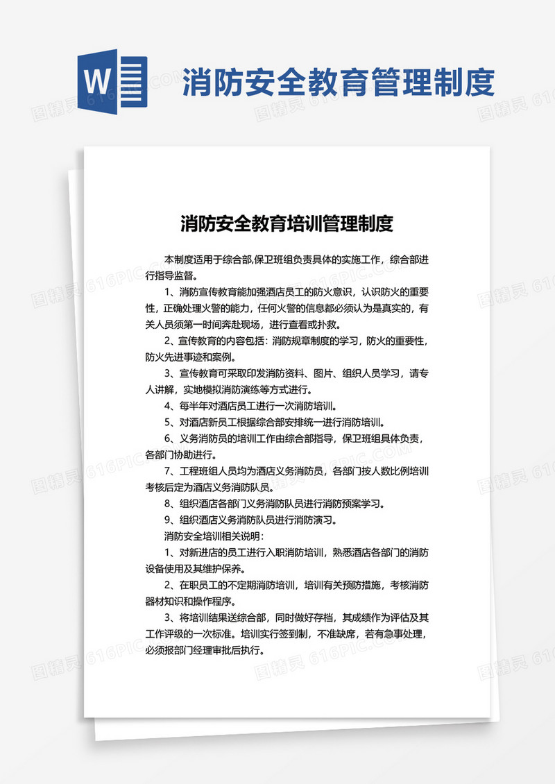 简约消防安全教育培训管理制度word模板