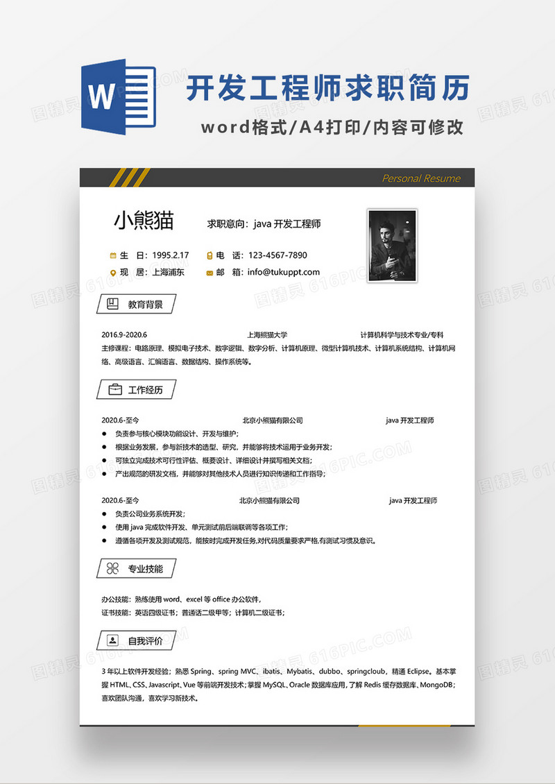 深灰色极简风JAVA开发工程师求职简历WORD模板