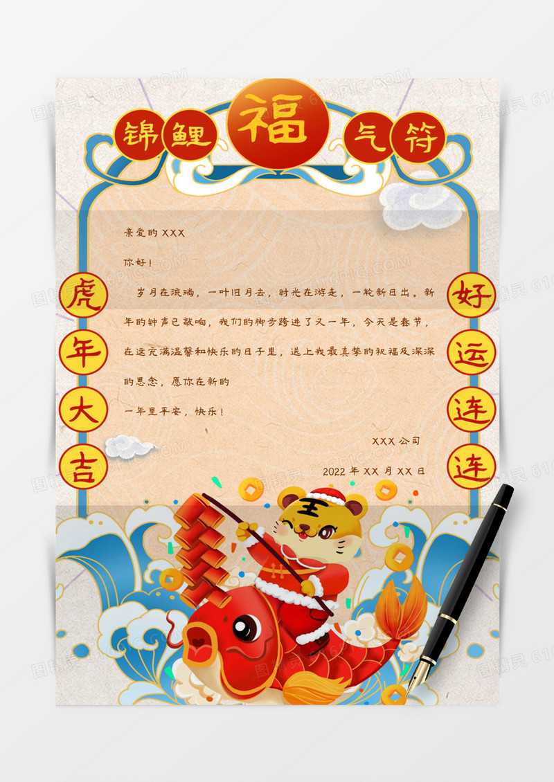虎年锦鲤转运符新年信纸