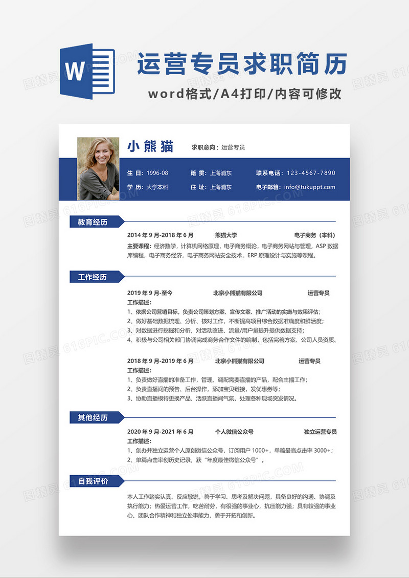 蓝色简约运营专员求职简历WORD简历模板