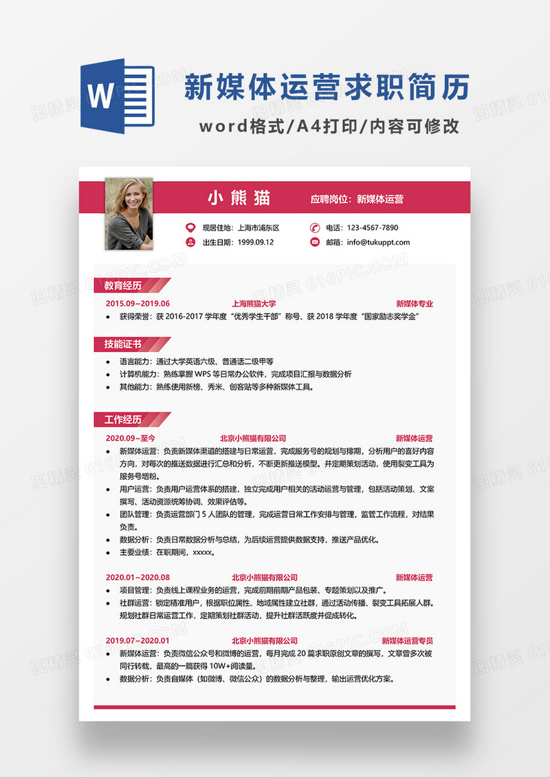 粉色简约风新媒体运营求职简历WORD模板