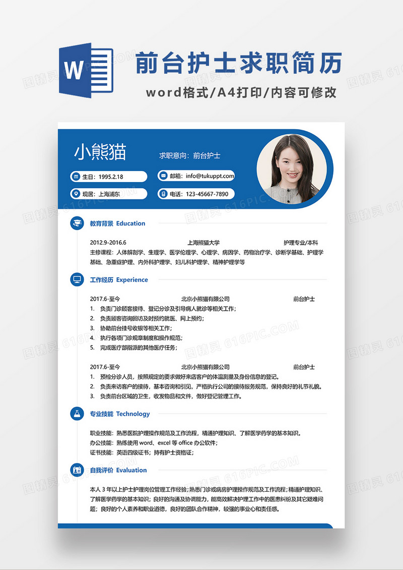 蓝色简约前台护士求职简历WORD模板