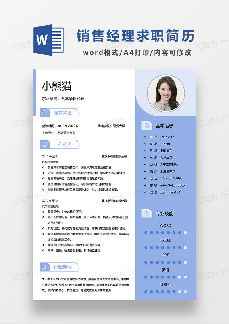蓝色清新汽车销售经理求职简历WORD模板