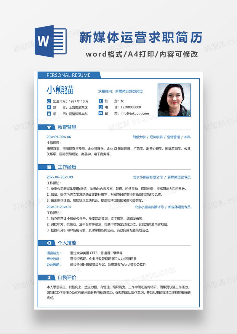 蓝色时尚线条简约新媒体运营求职简历WORD模板