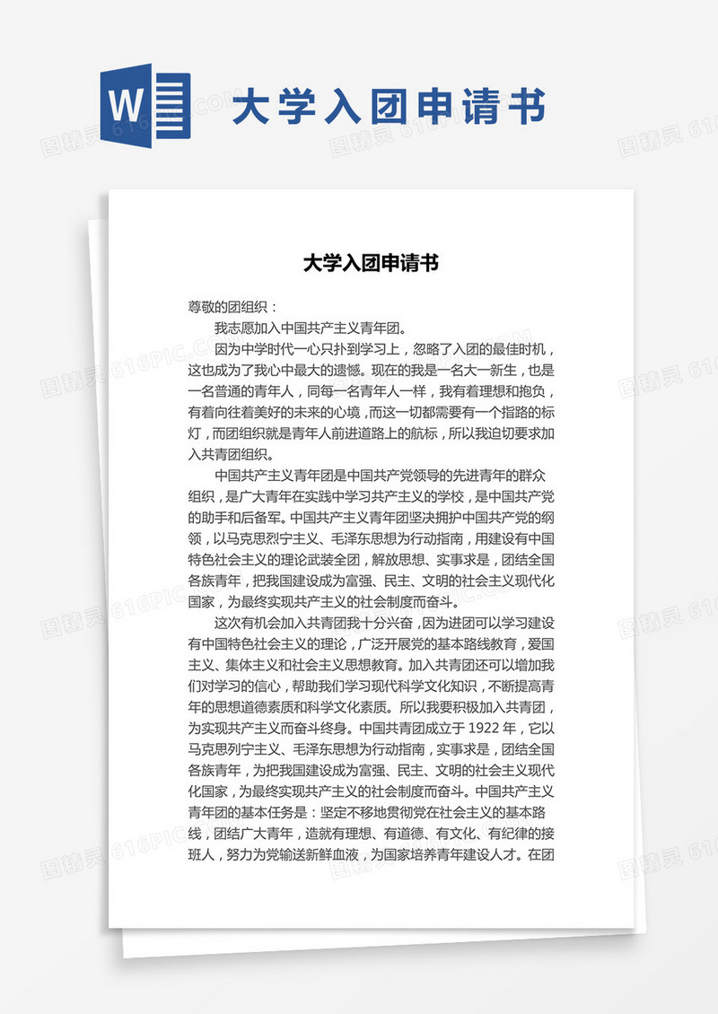 大学入团申请书范本word模板