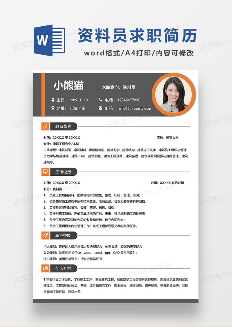 深灰色简约资料员求职简历WORD模板