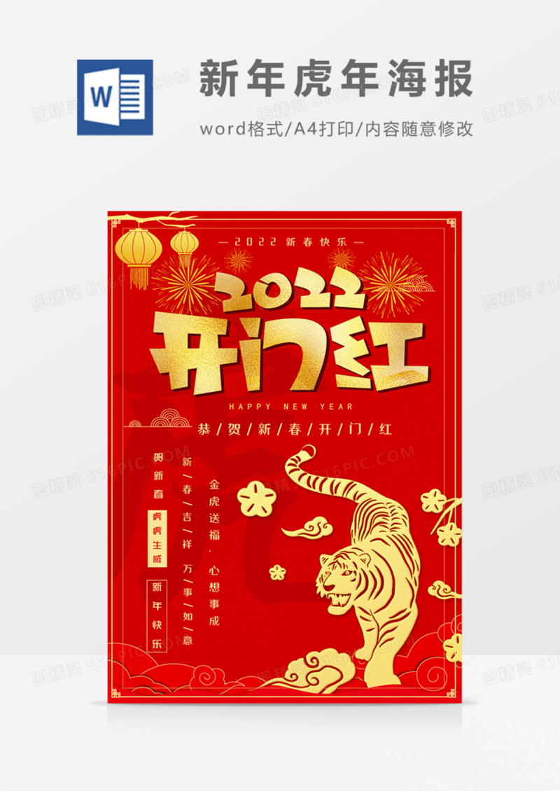 2022新年海报虎年红色红金喜庆实用word
