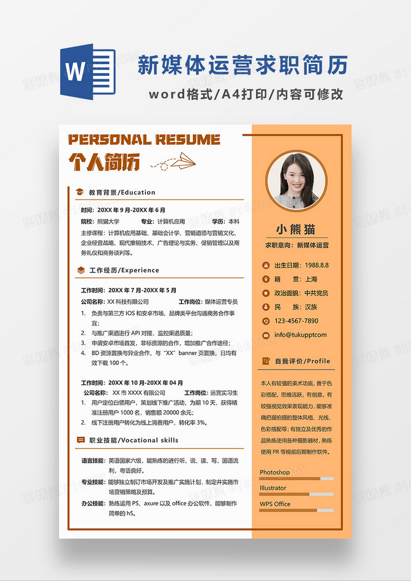 黄色现代时尚简约新媒体运营求职简历WORD模板