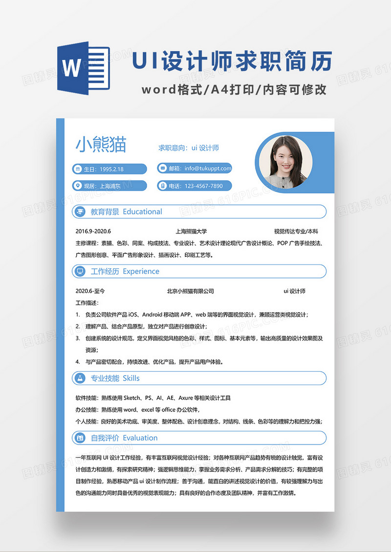 蓝色时尚简约UI设计师求职简历WORD模板