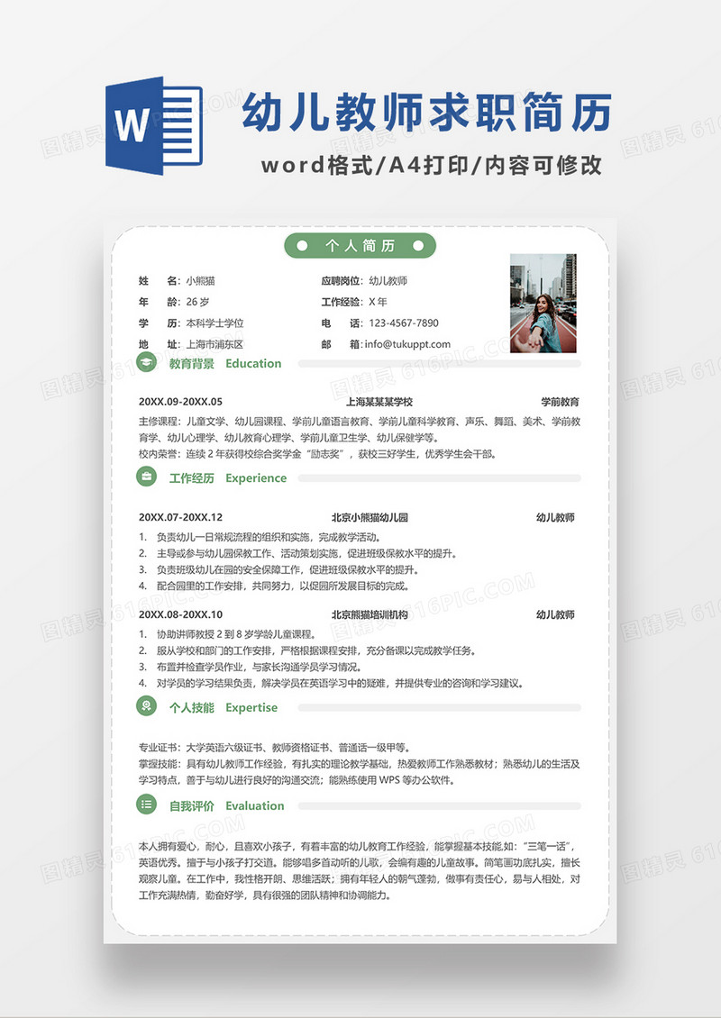 绿色极简风幼儿教师求职简历WORD模板