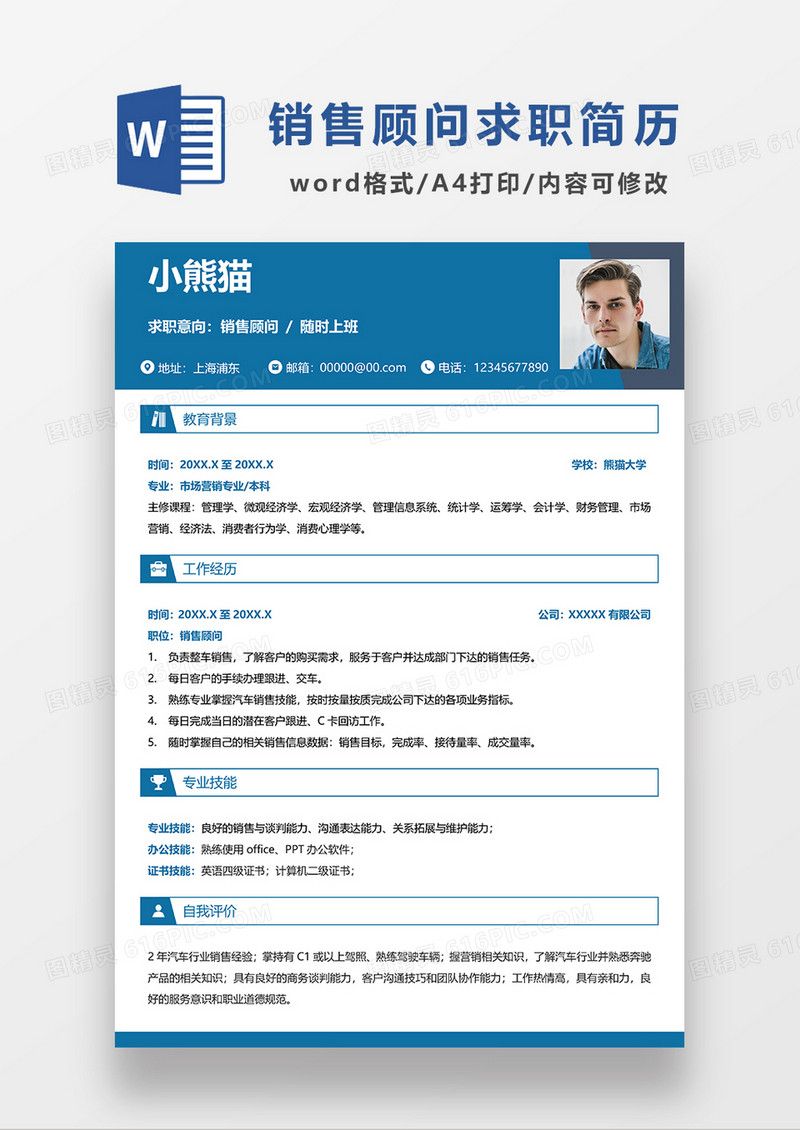 深蓝色简约销售顾问求职简历WORD模板
