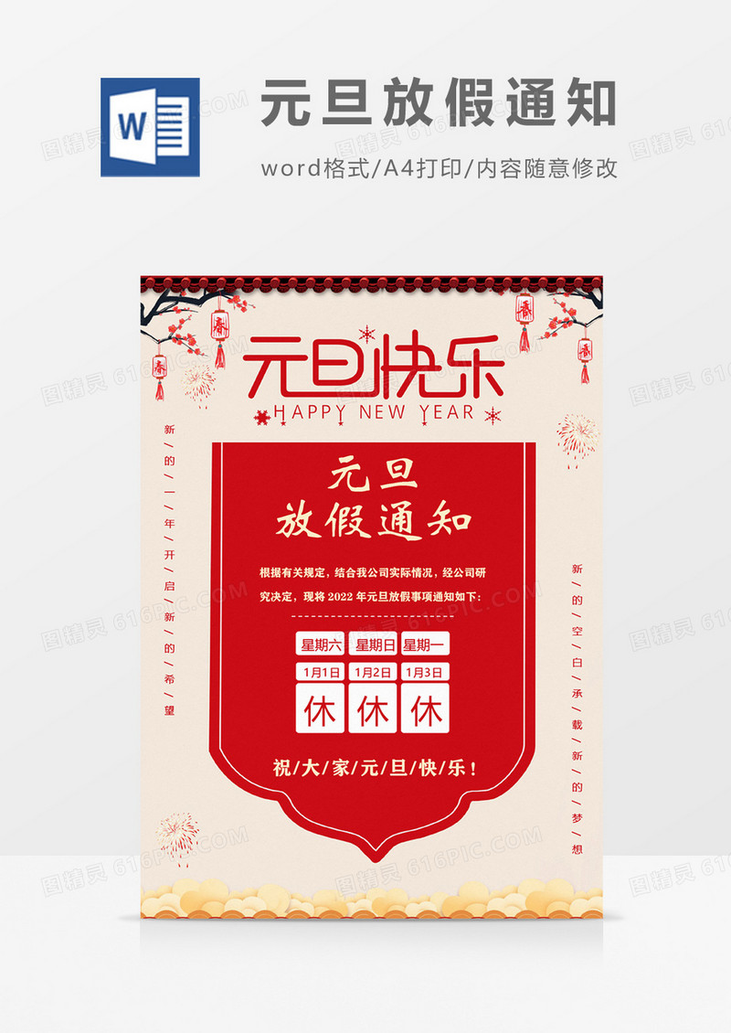 中国风2022元旦放假海报设计