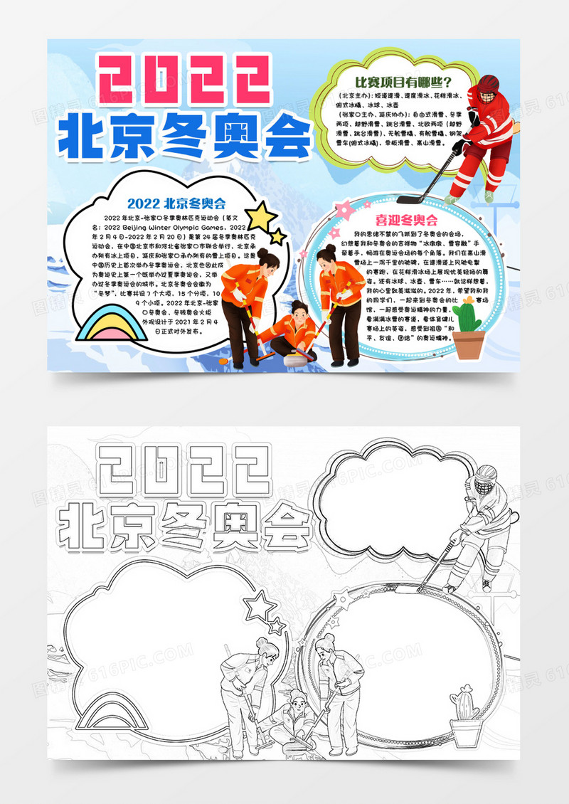2022加油冬奥会小报手抄报word模版
