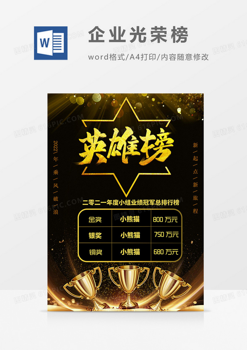 黑色五角星形企业光荣榜激励年会实用宣传海报英雄榜word模板