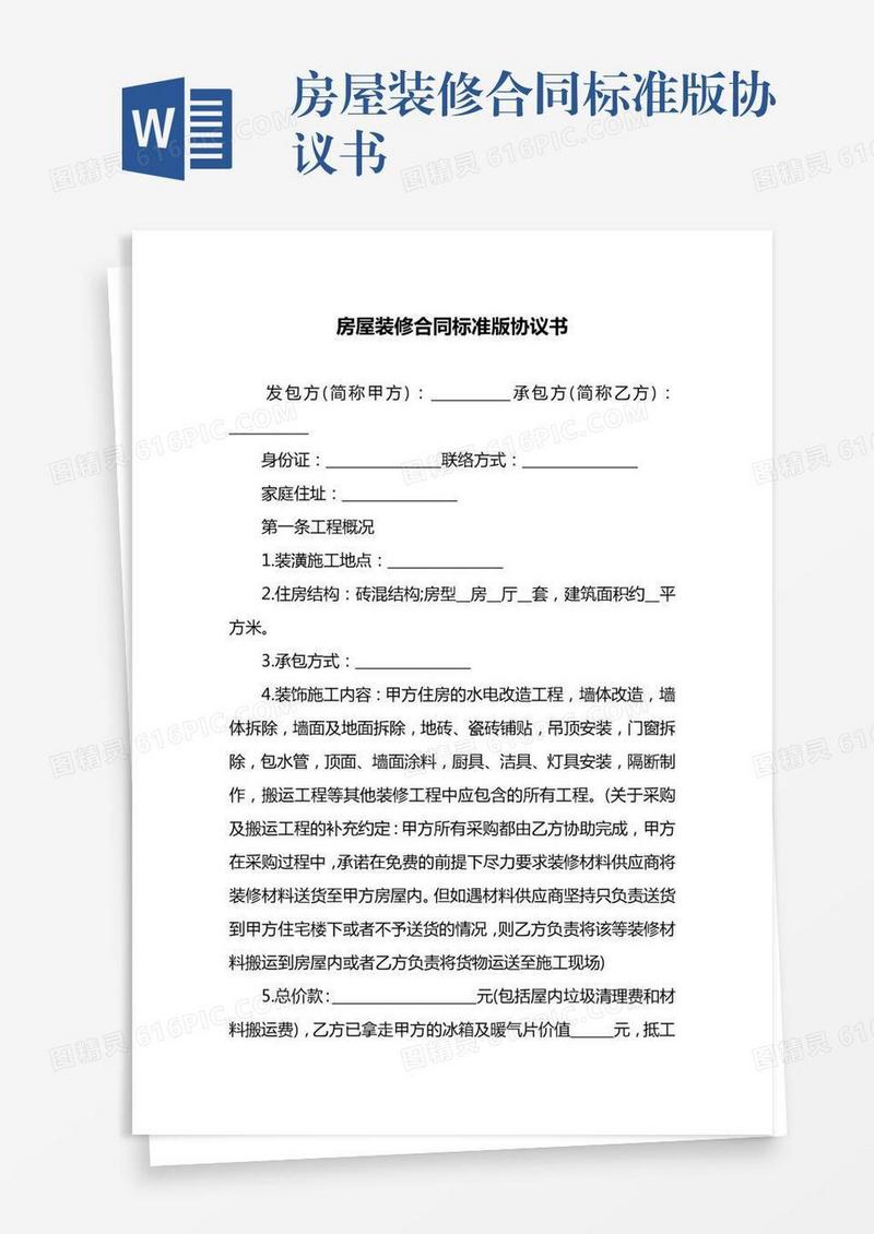 房屋装修合同标准版协议书