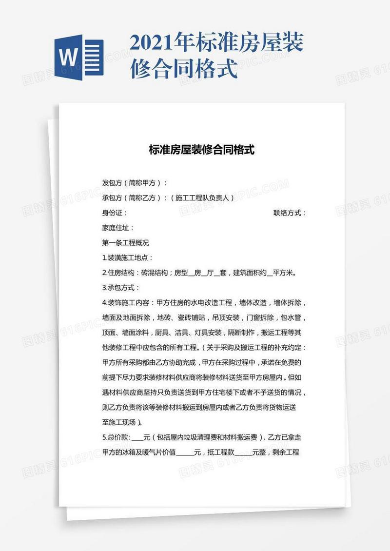 2021年标准房屋装修合同格式