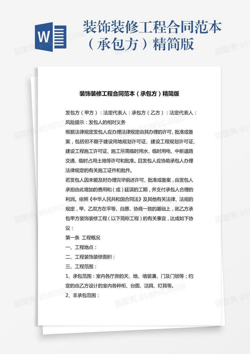 装饰装修工程合同范本（承包方）精简版