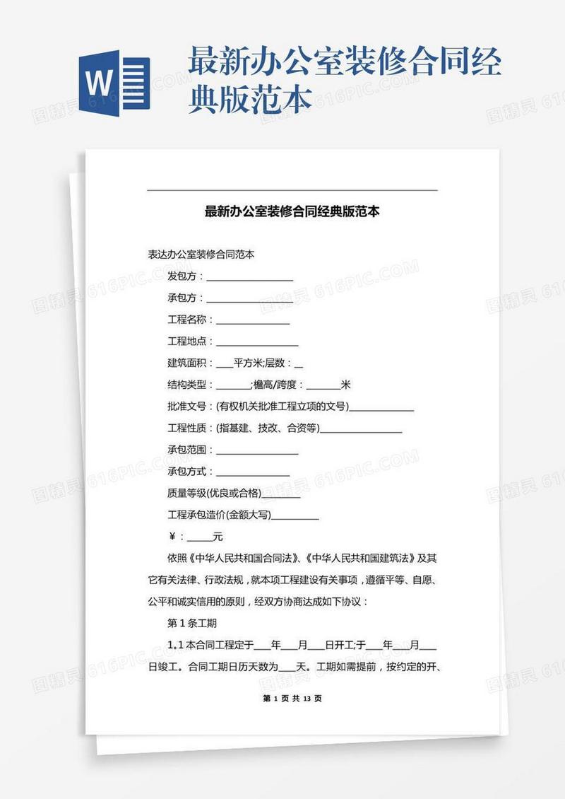 最新办公室装修合同经典版范本