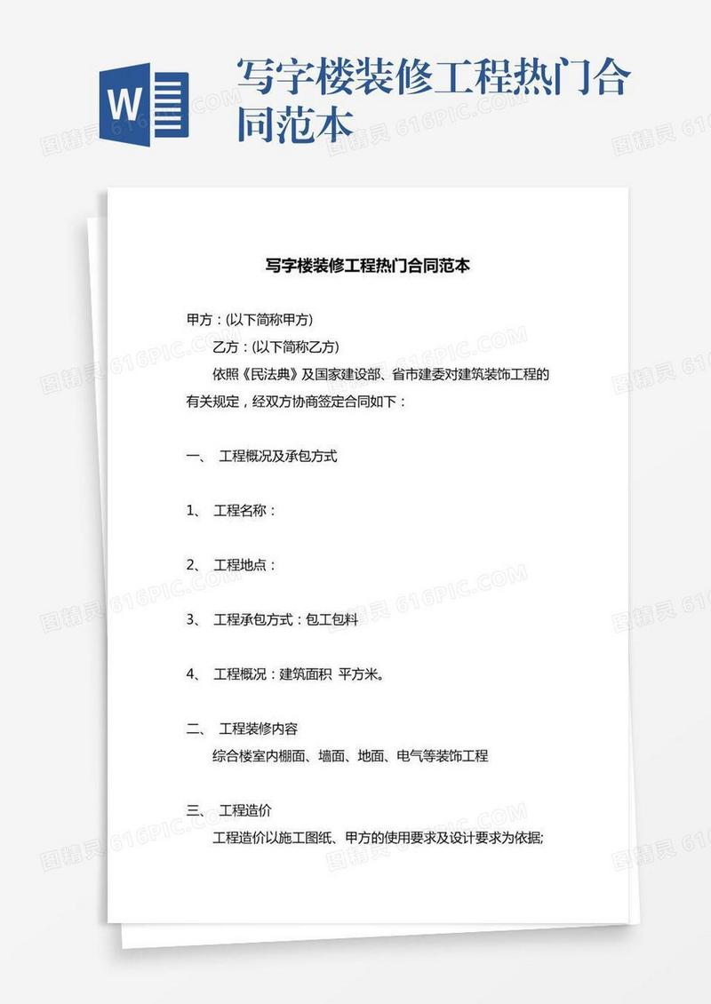 写字楼装修工程热门合同范本