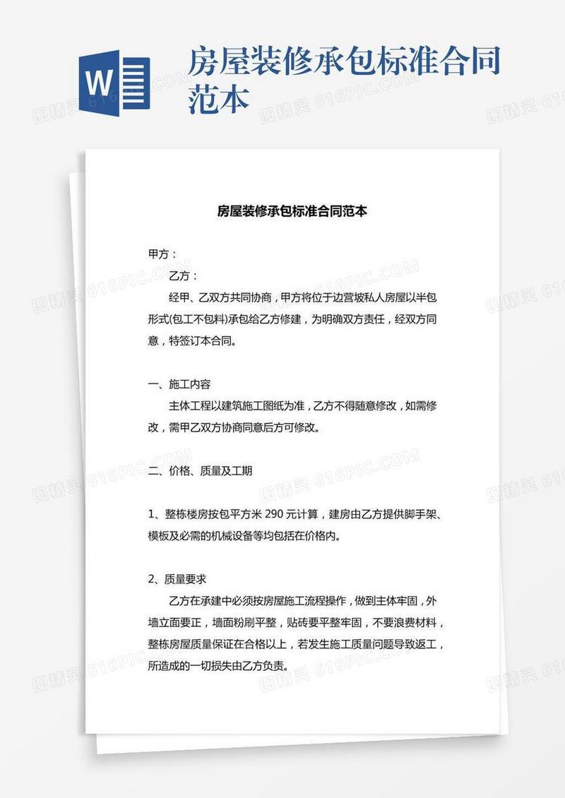 房屋装修承包标准合同范本