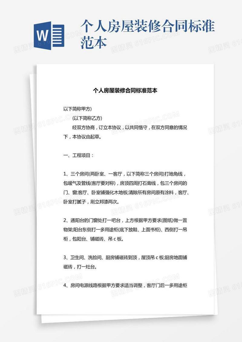 个人房屋装修合同标准范本